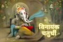 Worship of Ganapati in Vinayaka Chaturthi And Get the Blessings of Ganapati