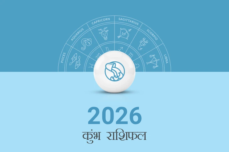 कुंभ राशि वार्षिक राशिफल 2026