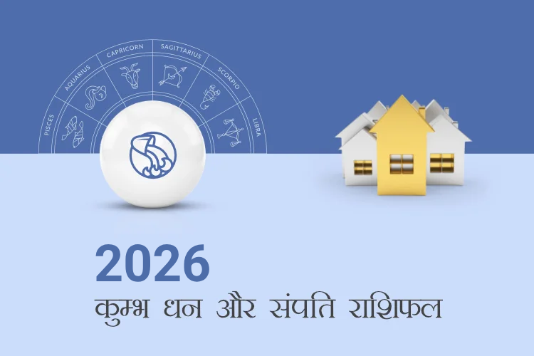 कुंभ राशि धन और संपत्ति राशिफल 2026