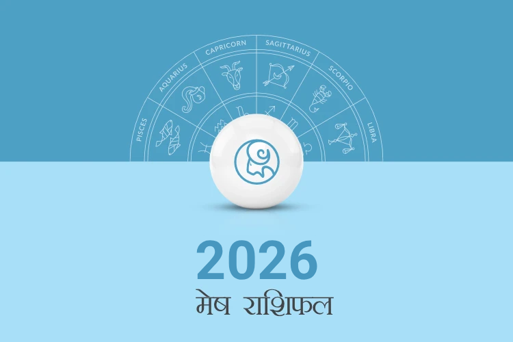 मेष राशिफल 2026