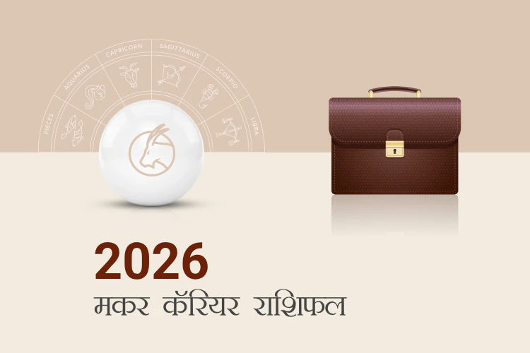 मकर राशि करियर और व्यवसाय राशिफल 2026