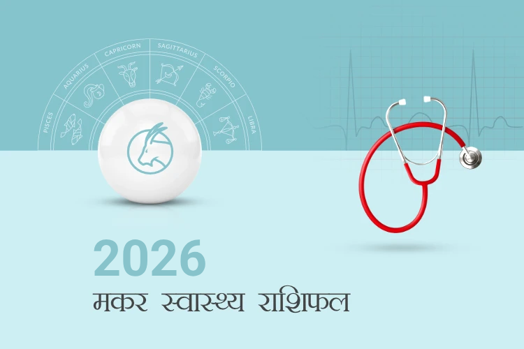 मकर राशि स्वास्थ्य राशिफल 2026