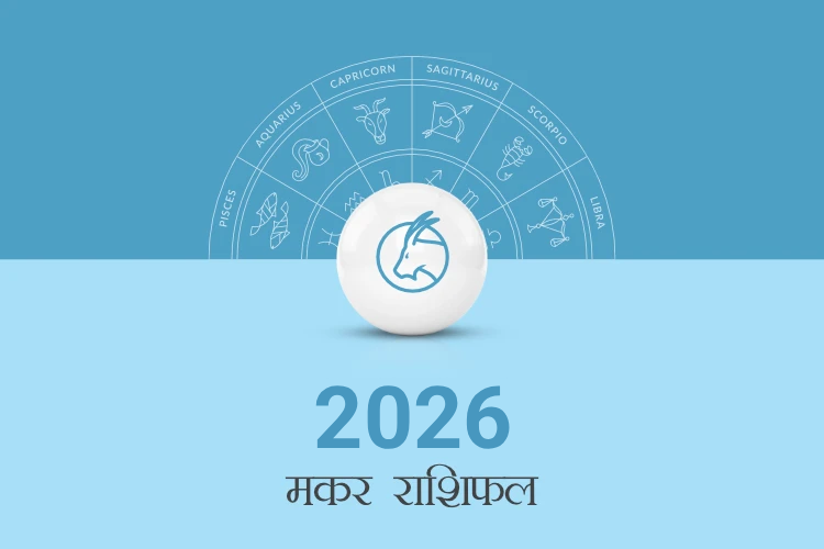 मकर राशि वार्षिक राशिफल 2026