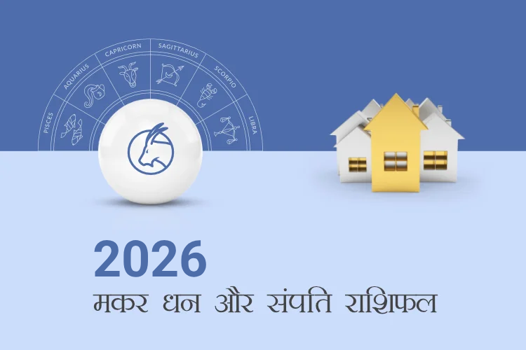 मकर राशि धन और संपत्ति राशिफल 2026