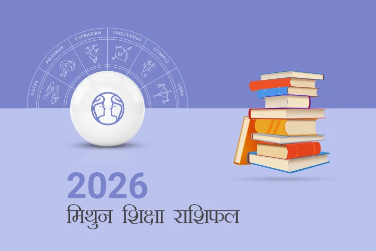 मिथुन राशि शिक्षा राशिफल 2026