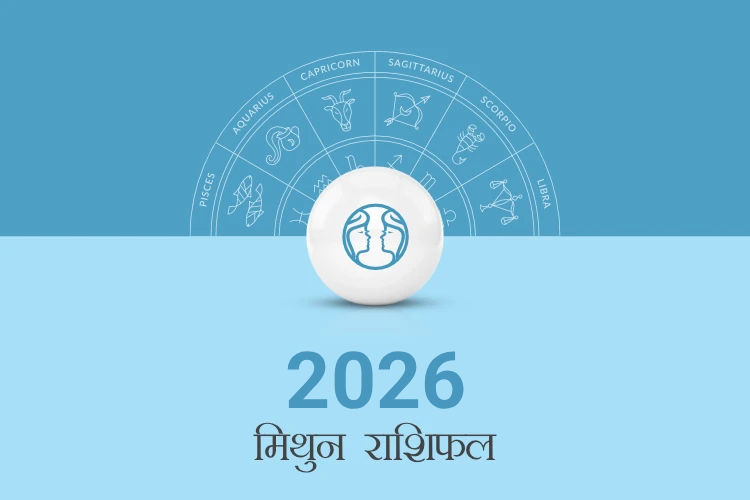 मिथुन राशि वार्षिक राशिफल 2026