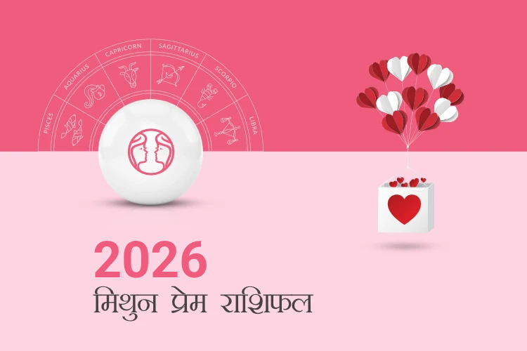 मिथुन राशि प्रेम राशिफल 2026