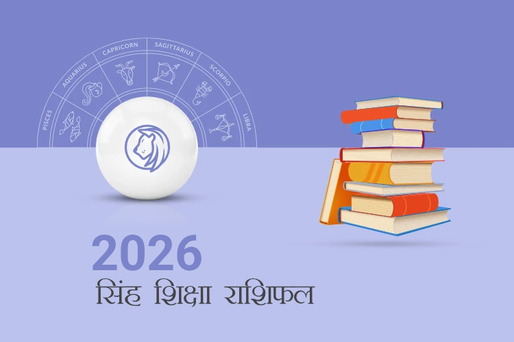 सिंह राशि शिक्षा राशिफल 2026