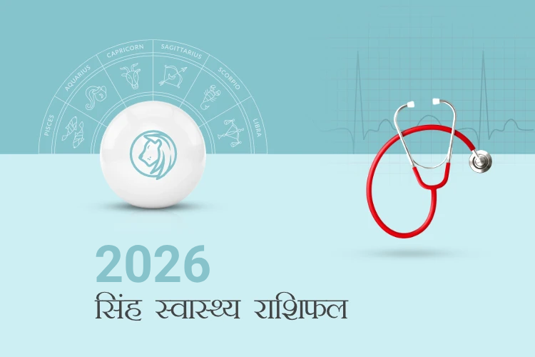 सिंह राशि स्वास्थ्य राशिफल 2026