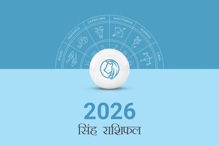 सिंह राशि वार्षिक राशिफल 2026