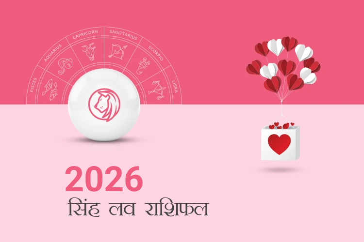 सिंह राशि प्रेम राशिफल 2026
