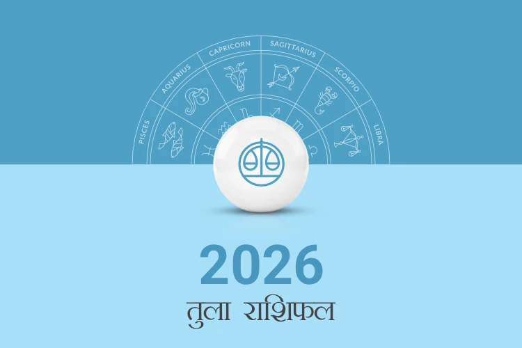तुला राशि वार्षिक राशिफल 2026