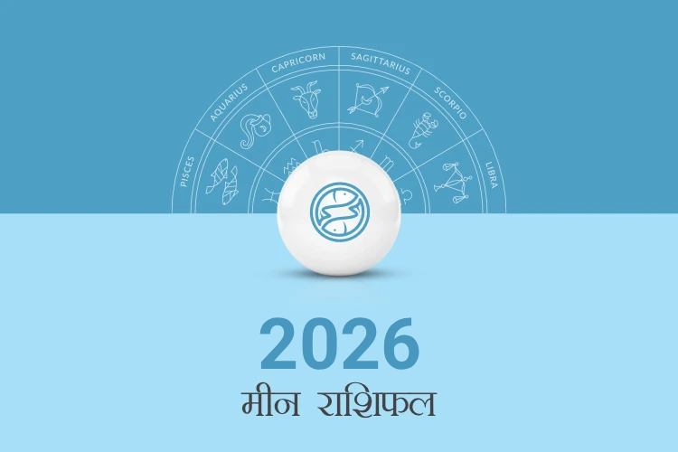 मीन राशि वार्षिक राशिफल 2026