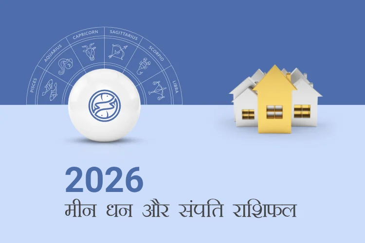 मीन राशि धन और संपत्ति राशिफल 2026