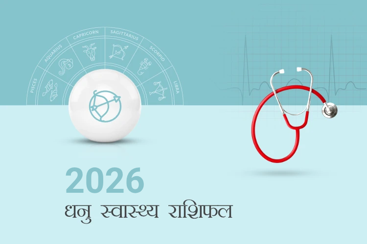 धनु राशि स्वास्थ्य राशिफल 2026