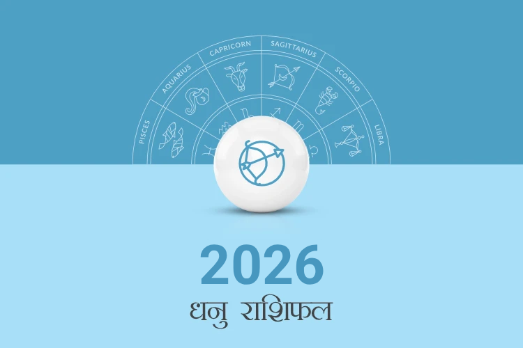 धनु राशि वार्षिक राशिफल 2026