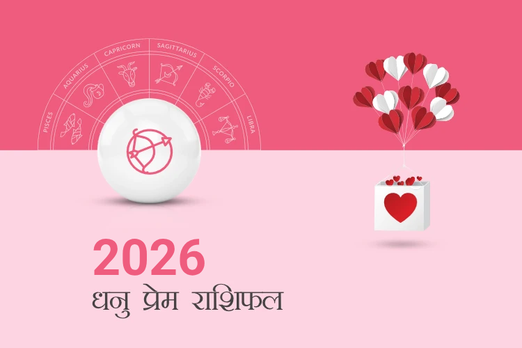 धनु राशि प्रेम राशिफल 2026