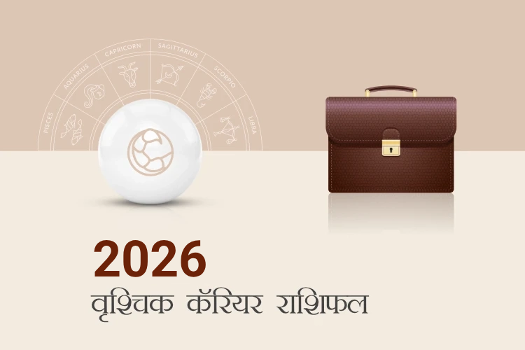 वृश्चिक राशि करियर और व्यवसाय राशिफल 2026