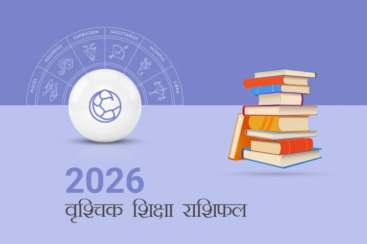 वृश्चिक राशि शिक्षा राशिफल 2026