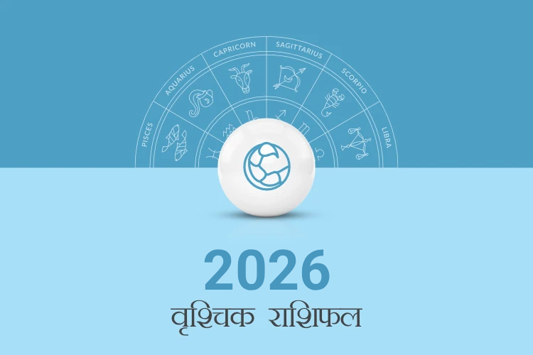 वृश्चिक राशि वार्षिक राशिफल 2026