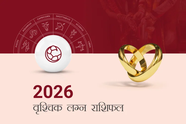 वृश्चिक राशि विवाह राशिफल 2026