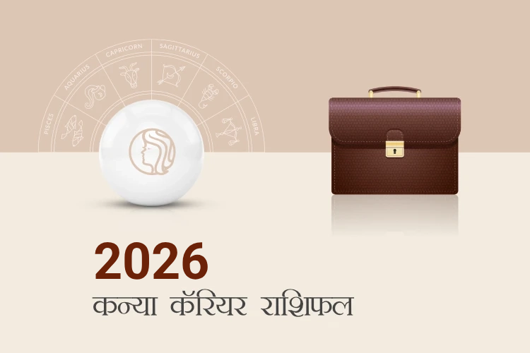 कन्या राशि करियर और व्यवसाय राशिफल 2026