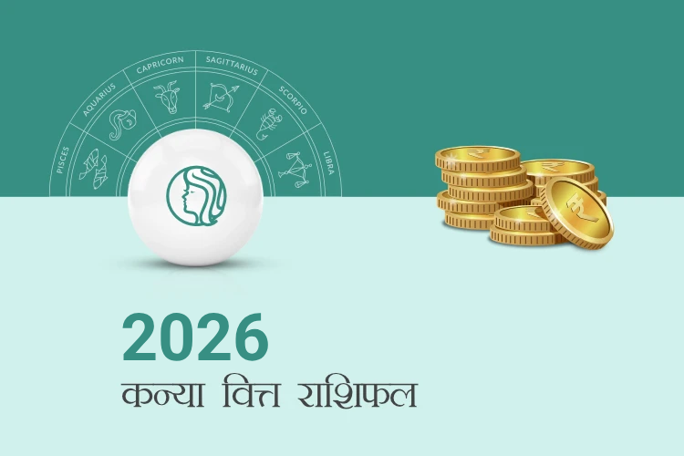 कन्या राशि वित्त राशिफल 2026