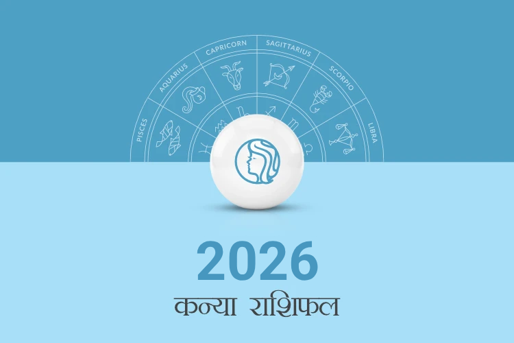 कन्या राशि वार्षिक राशिफल 2026