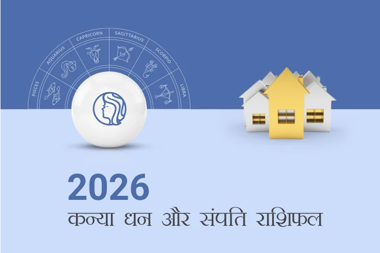 कन्या राशि धन और संपत्ति राशिफल 2026