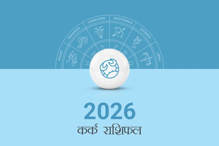 कर्क राशि वार्षिक राशिफल 2026