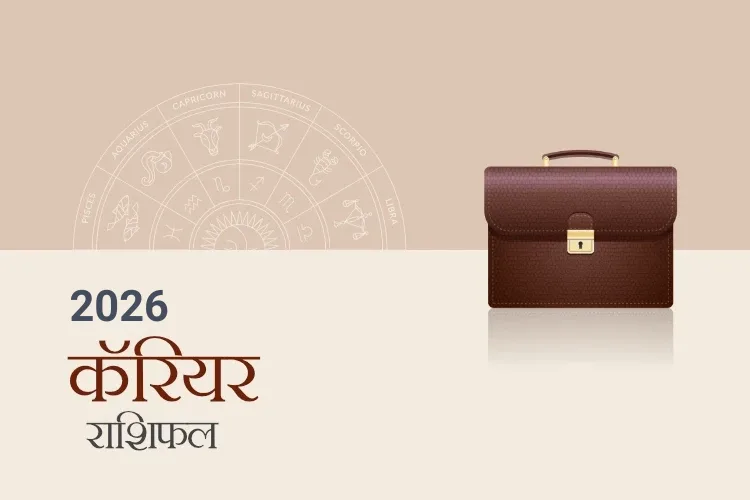 करियर और व्यवसाय राशिफल 2026