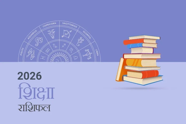 शिक्षा राशिफल 2026
