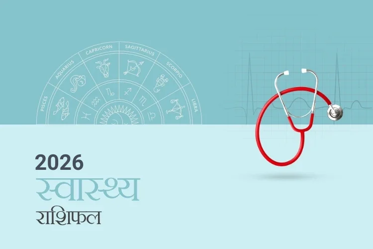 स्वास्थ्य राशिफल 2026