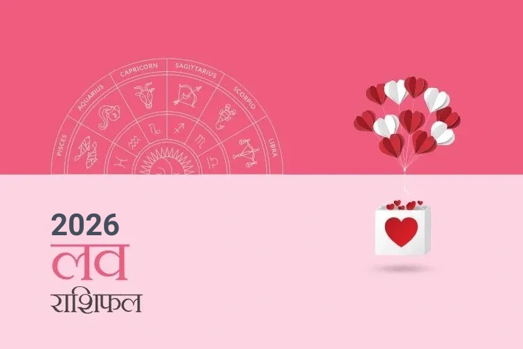 प्रेम और संबंध राशिफल 2026