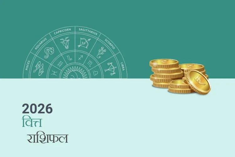 वित्त और धन राशिफल 2026