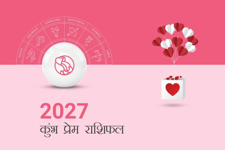 कुंभ राशि प्रेम राशिफल 2027