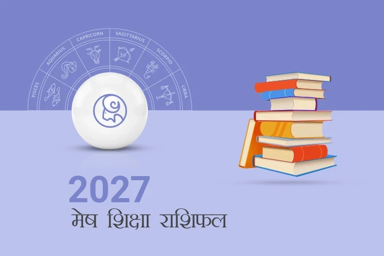मेष राशि शिक्षा राशिफल 2027