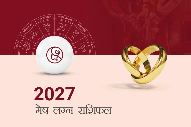 मेष राशि विवाह राशिफल 2027