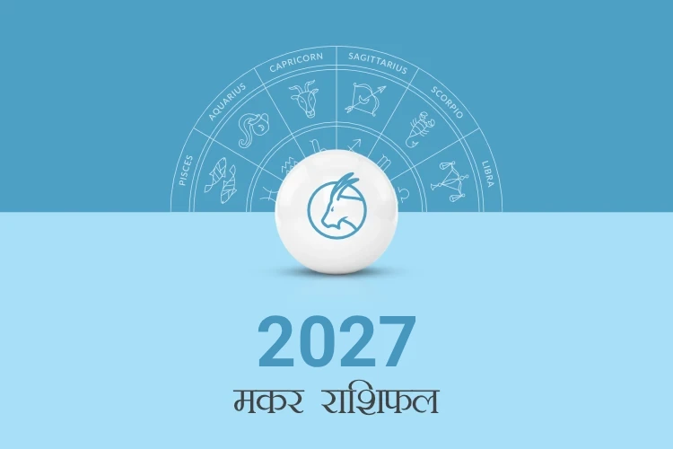 मकर राशि वार्षिक राशिफल 2027