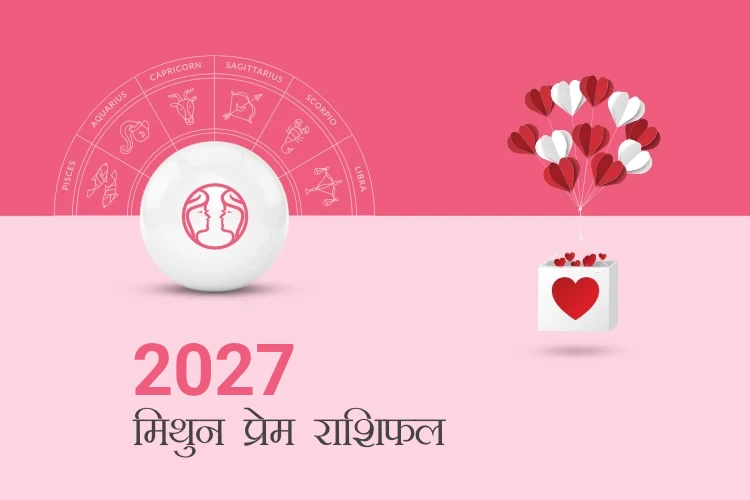 मिथुन राशि प्रेम राशिफल 2027