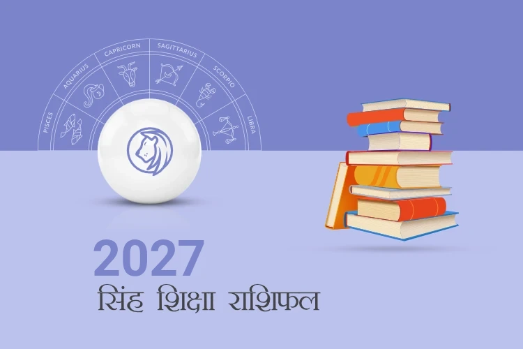 सिंह राशि शिक्षा राशिफल 2027