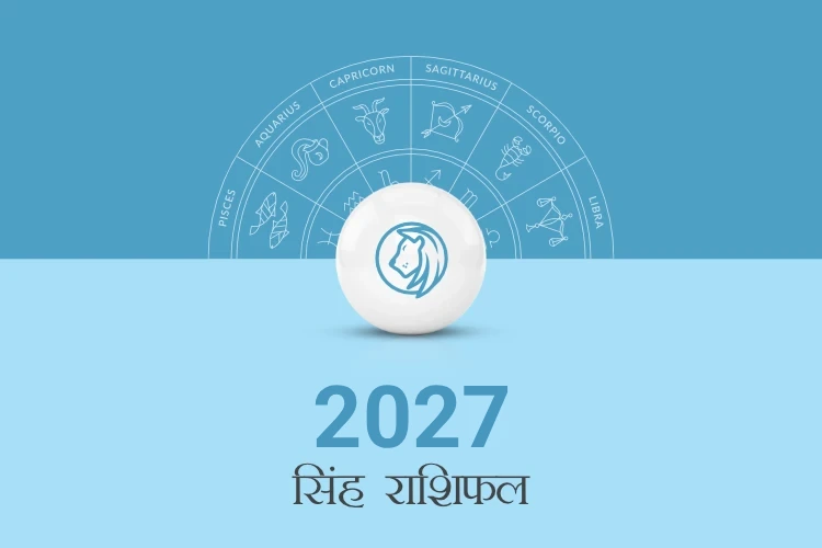 सिंह राशि वार्षिक राशिफल 2027