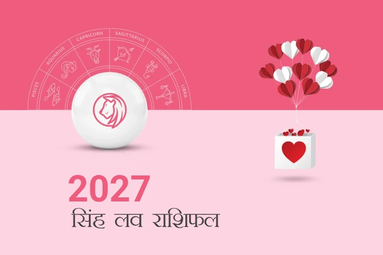 सिंह राशि प्रेम राशिफल 2027