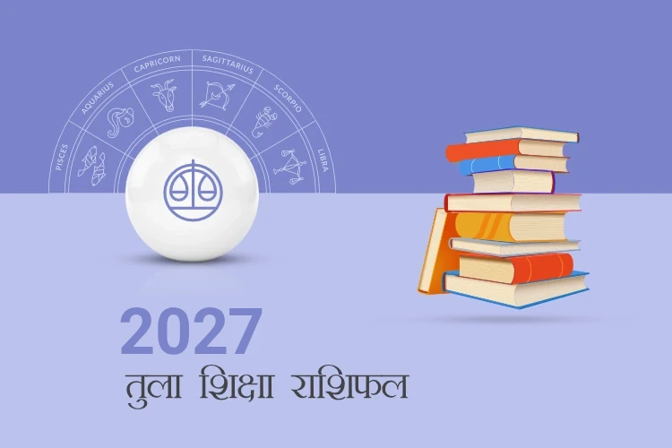 तुला राशि शिक्षा राशिफल 2027