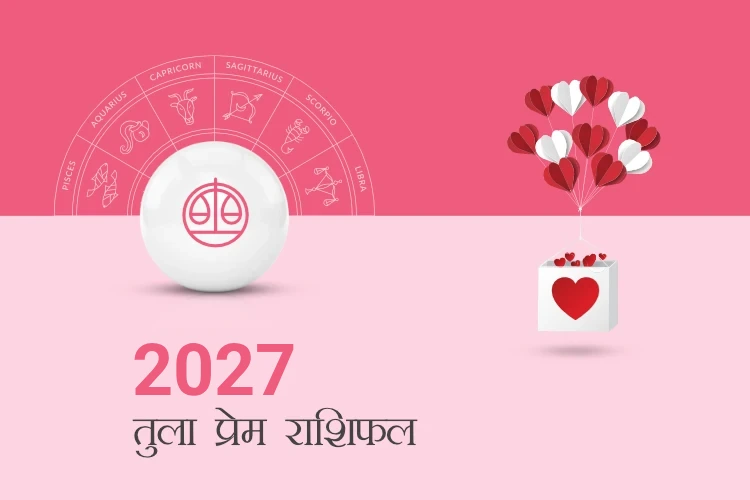 तुला राशि प्रेम राशिफल 2027