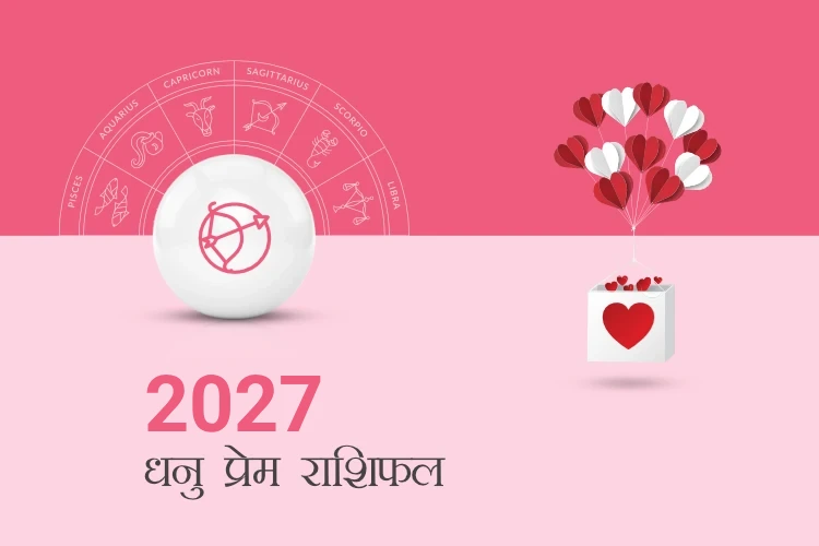 धनु राशि प्रेम राशिफल 2027