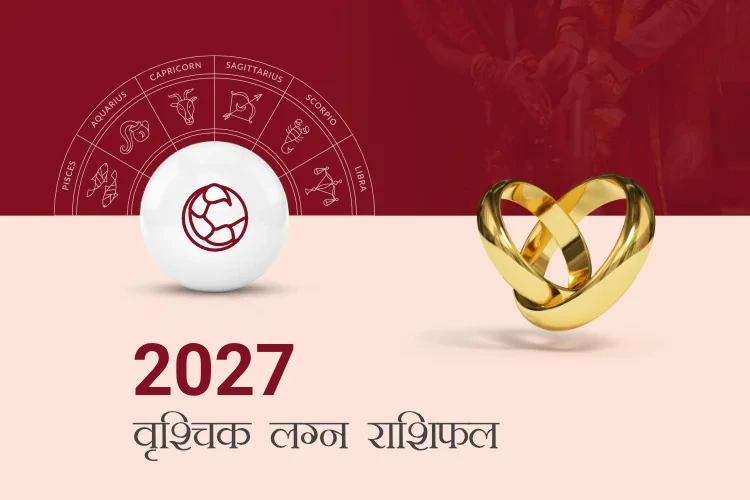 वृश्चिक राशि विवाह राशिफल 2027