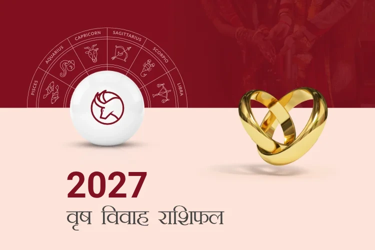 वृषभ राशि विवाह राशिफल 2027