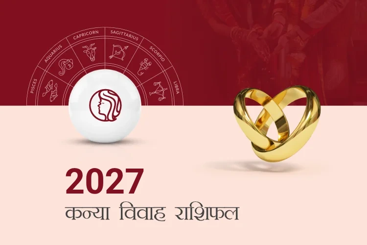 कन्या राशि विवाह राशिफल 2027