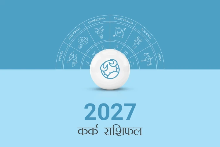 कर्क राशि वार्षिक राशिफल 2027